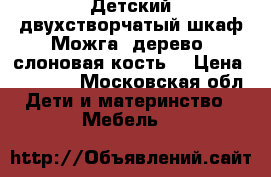 Детский двухстворчатый шкаф Можга, дерево (слоновая кость) › Цена ­ 20 000 - Московская обл. Дети и материнство » Мебель   